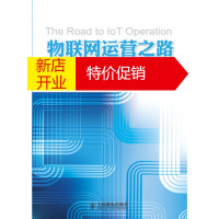 鹏辰正版物联网运营之路——开放物联时代的电信运营 中国联通物联网办公室 人民邮电出版社