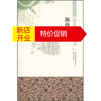鹏辰正版中国文化知识读本:湘西文化 于丹 等 吉林出版集团有限责任公司,吉林文史出版社