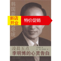 鹏辰正版凌晨五点:李明博的心灵告白 李和馥, 杨琳, 金爱鲜 山西出版集团,山西人民出版社