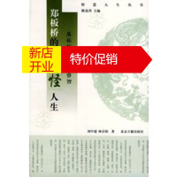 鹏辰正版郑板桥的狂怪人生——智慧人生丛书 刘中建,林存阳 北京古籍出版社