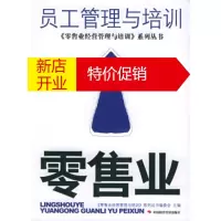 鹏辰正版零售业员工管理与培训 《零售业经营管理与培训》系列丛书编委会 中国时代经济出版社