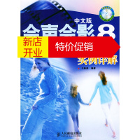 鹏辰正版中文版会声会影8:DV影片采集编辑刻录实例详解 王新美 人民邮电出版社