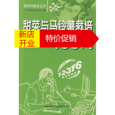 鹏辰正版甜菜与马铃薯栽培400问 12316新农村热线专家组 组编 吉林省吉出书刊发行有限责任公司