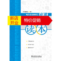 鹏辰正版电力企业新员工必读 电力生产知识读本 本书编委会 中国电力出版社