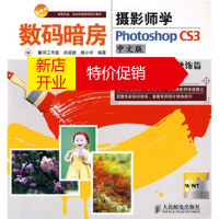 鹏辰正版数码暗房 摄影师学Photoshop CS3:色彩与修饰篇 孙迎新,杨小宇；馨羽工作室 人民邮电出版