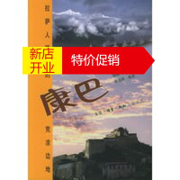 鹏辰正版康巴:拉萨人眼中的荒凉边地 格勒,海帆,李玉祥 摄 生活.读书.新知三联书店