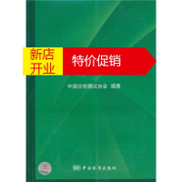 鹏辰正版分析测试仪器评议从BCEIA2009仪器展看分析技术的进展 中国分析测试协会 中国标准出版社