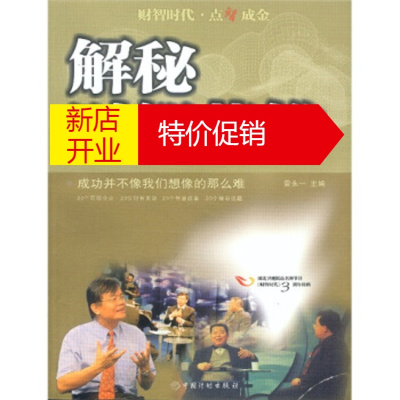 鹏辰正版解秘财智英雄:成功并不像我们想像的那么难 雷永一 中国计划出版社