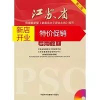 鹏辰正版江苏省-普通话水平测试专用教材 第二版 江苏省普通话水平测试研究组,江苏省普通话 中国和平音像出版社
