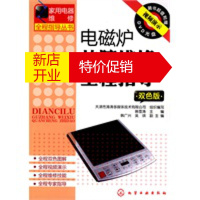 鹏辰正版家用电器维修全程指导丛书--电磁炉故障维修全程指导(双色版) 韩雪涛 化学工业出版社