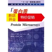 鹏辰正版蛋白质科学与技术丛书蛋白质微阵列 (加)谢纳 ,童明庆,王台虎 化学工业出版社