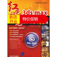 鹏辰正版3ds max效果图制作循序渐进400例(红色视觉)(附DVD1张) 车宁,夏小寒,王恺 清华大学出