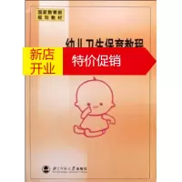 鹏辰正版国家教育部规划教材:幼儿卫生保育教程 教育部师范教育司 北京师范大学出版社