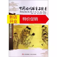 鹏辰正版多姿多彩的风土人情:中国古代体育与健身 徐潜,张克,崔博华 吉林文史出版社