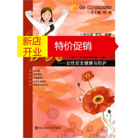 鹏辰正版伊人“安全网”--女性安全健康与防护 张弘毅,邵安 中国人民公安大学出版社