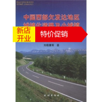 鹏辰正版中国西部欠发达地区城镇化道路及小城镇发展研究 刘晓鹰 等 民族出版社