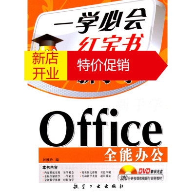 鹏辰正版一学必会 新手学:Office全能办公(赠盘) 居维玲 中航书苑文化传媒(北京)有限公司