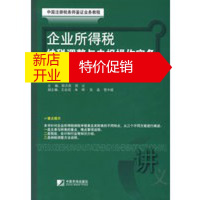 鹏辰正版企业所得税纳税调整与申报操作实务——新纳税申报表培训讲义 郭洪荣 中国市场出版社