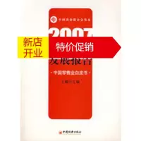 鹏辰正版2007中国零售业发展报告——中国零售业白皮书 王耀 中国经济出版社