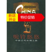 鹏辰正版驼铃悠悠:中国古代丝绸之路——中华文明之旅 巫新华 四川人民出版社