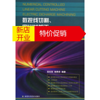 鹏辰正版数控线切割、电火花加工、编程与操作技术