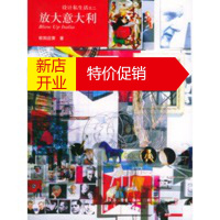 鹏辰正版设计私生活之二:放大意大利--home书系(欧阳应霁 著) 欧阳应霁 生活.读书.新知三联书店