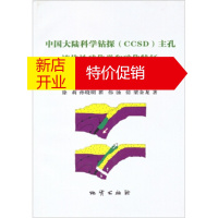 鹏辰正版中国大陆科学钻探(CCSD)主孔流体地球化学和矿化特征 徐莉等 地质出版社