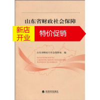 鹏辰正版山东省财政社会保障制度文献选编(2005-2008) 山东省财政厅社会保障处 经济科学出版社