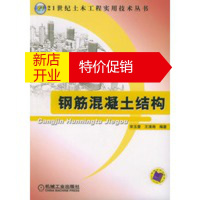 鹏辰正版钢筋混凝土结构(21世纪土木工程实用技术丛书) 宋玉普,王清湘著 机械工业出版社