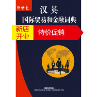 鹏辰正版汉英国际贸易和金融词典 廖美珍,李鑫华,张四友 外语教学与研究出版社