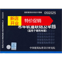 鹏辰正版05G525吊车轨道联结及车挡(适用于钢吊车梁)(国家建筑标准设计图集)—结构专业