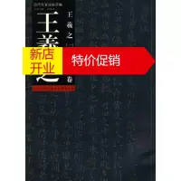 鹏辰正版王羲之:楷书卷 祁小春编