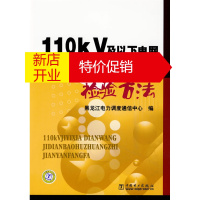 鹏辰正版110kV及以下电网继电保护装置检验方法 黑龙江电力调度通信中心 中国电力出版社