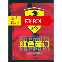 鹏辰正版红色豪门:法拉利车队画传 [德]扎帕罗尼,胡卫星,孙迪辉 湖南文艺出版社