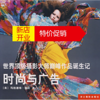 鹏辰正版世界摄影大师作品诞生记——时尚与广告 (英)基尼;徐焰 浙江摄影