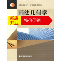 鹏辰正版普通高等教育“十五”规划教材:画法几何学 大连理工大学 高等教育出版社