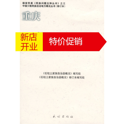 鹏辰正版重庆 石柱土家族自治县概况 《石柱土家族自治县概况》编写组写 民族出版