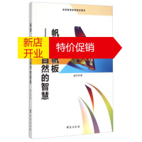 鹏辰正版帆船帆板--运用自然的智慧(全民阅读体育知识读本) 盛文林 台海出版社