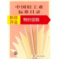 鹏辰正版中国轻工业标准目录(2009) 中国轻工业联合会综合业务部,中国标准出版 中国标准出版社