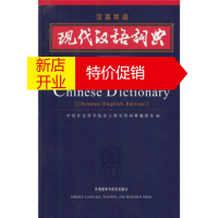 鹏辰正版现代汉语词典(汉英双语) 中国社会科学院语言研究所词典编辑室 外语教学与研究出版社