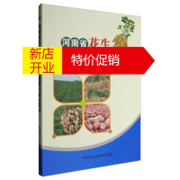 鹏辰正版河南省花生主要病虫害图谱与综合防治 殷冬梅 中国农业科学技术出版社
