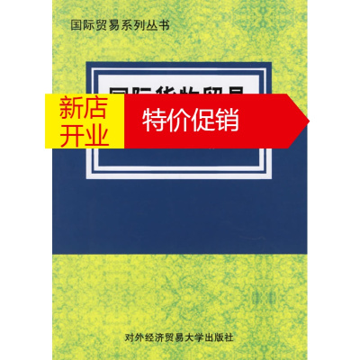 鹏辰正版国际货物贸易 专著 赵玉焕主编 guo ji huo wu mao yi 赵玉焕 对外经济贸易大学出