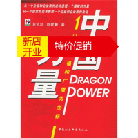 鹏辰正版中国力量:以楼忠福和广厦为坐标 龙镇洋,周建顺 中国社会科学出版社