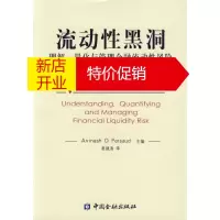 鹏辰正版流动性黑洞:理解、量化与管理金融流动性风险 (美)珀森德 ,姜建清 中国金融出版社
