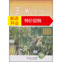 鹏辰正版玉米生产实用技术 胡建广,刘建华,李余良 广东省出版集团,广东科技出版社