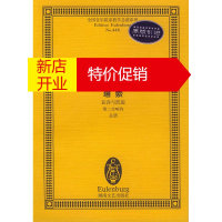 鹏辰正版李斯特 塔索 哀诉与凯旋 第二交响诗 孙佳 责任编辑 湖南文艺出版社