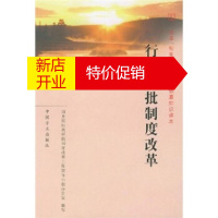 鹏辰正版行政审批制度改革 国务院行政审批制度改革工作领导小组办公室 中国方正出版社