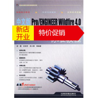鹏辰正版中文版Pro ENGINEER Wildfire4 0机械设计标准教程(附赠光盘) 胡静,支保军,李