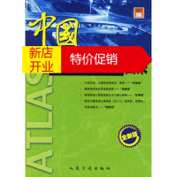鹏辰正版中国交通营运里程图集 《中国交通营运里程图集》编委会 人民交通出版社