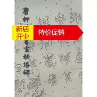 鹏辰正版唐柳公权书玄秘塔碑 历代碑帖法书选 《历代碑帖法书选》编辑组著 文物出版社
